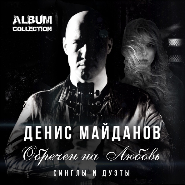 Денис Майданов — Мама